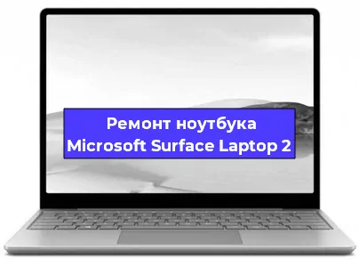 Замена корпуса на ноутбуке Microsoft Surface Laptop 2 в Челябинске